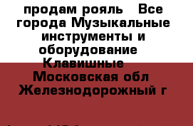 продам рояль - Все города Музыкальные инструменты и оборудование » Клавишные   . Московская обл.,Железнодорожный г.